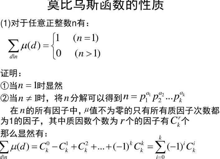 莫比乌斯反演