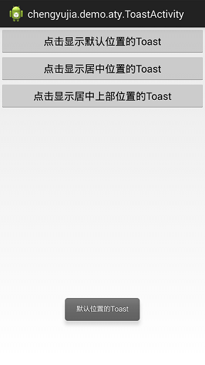Android 更改 Toast 的默认位置