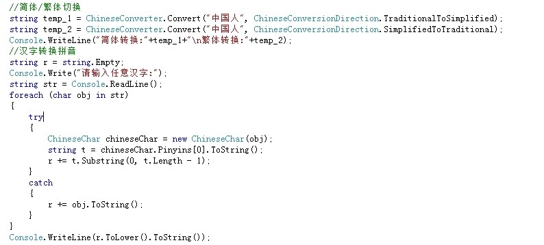 .Net、C# 汉字转拼音,简体繁体转换方法