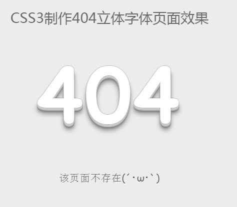 CSS3制作404立体字体