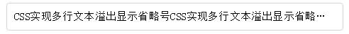 《CSS实现单行、多行文本溢出显示省略号》