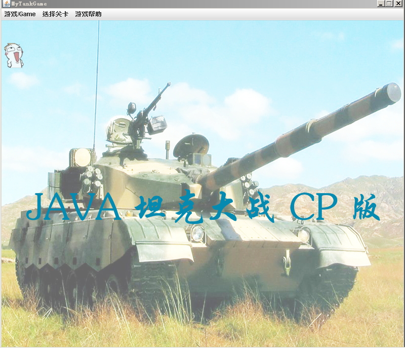 分享一下Java写的坦克大战游戏，相信很多人小时候玩过