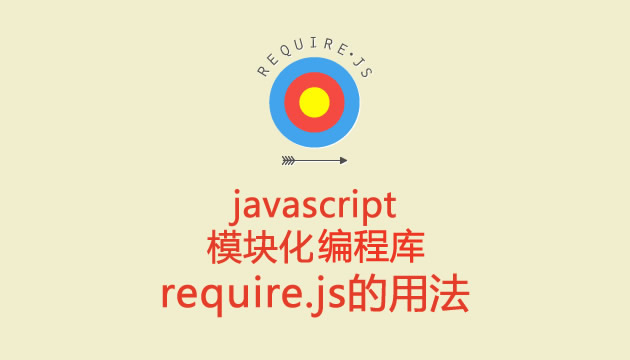 JS模块化工具requirejs教程(一)：初识requirejs