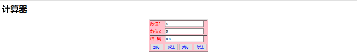 jQuery/javascript实现简单网页计算器