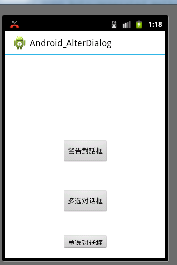 Android开始之dialog警告框，单选/多选框/自定义对话框第11张