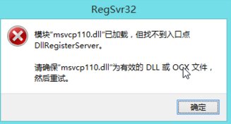 运行软件出现：模块“msvcp110.dll”已加载，但找不到入口点DllRegister第1张