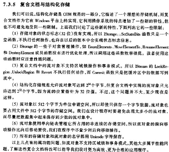 复合文档实现结构化存储的一些限制