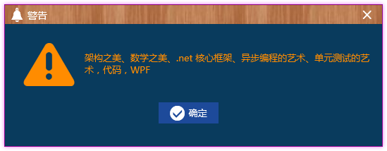 【转】WPF自定义控件与样式(13)-自定义窗体Window &amp; 自适应内容大小消息框MessageBox第5张