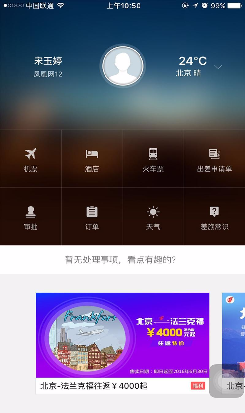 企业商务差旅信息化管理与移动App