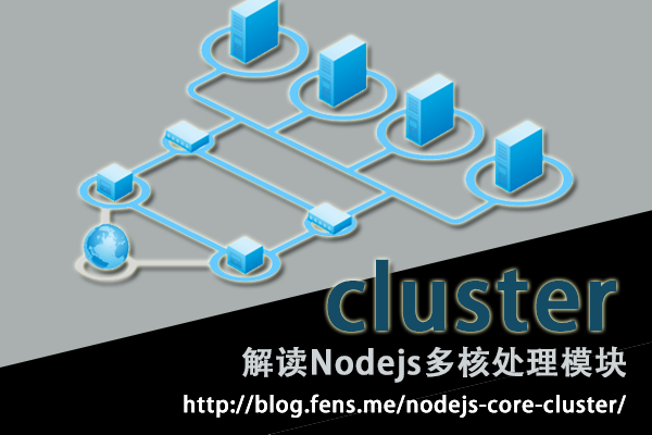 解读Nodejs多核处理模块cluster