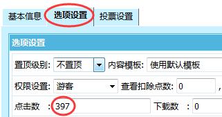 修改帝国cms文章点击量默认值