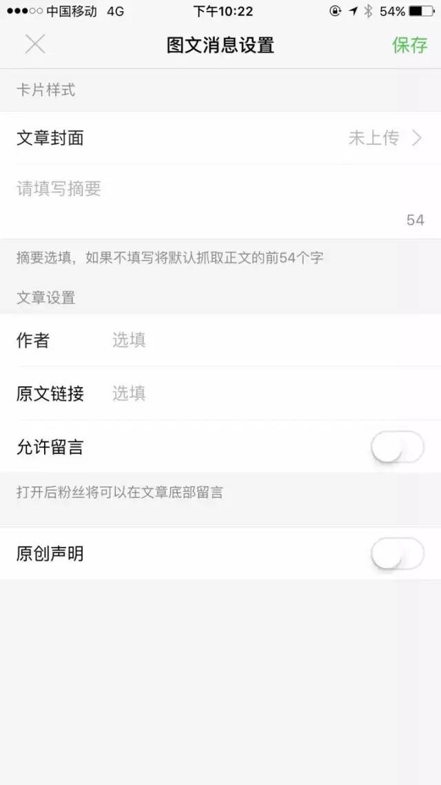 微信公众平台iPhone版设置图文消息