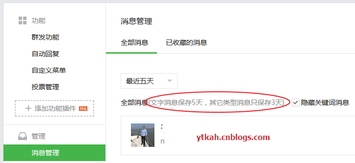 微信公众平台文字消息保存5天，其它类型消息只保存3天