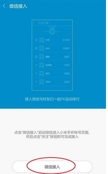 小米手环接入微信方法