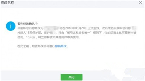 个人类微信公众号修改名称确认提醒