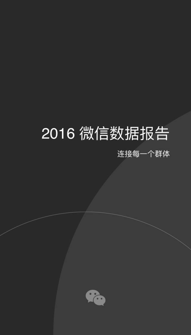 2016微信数据报告