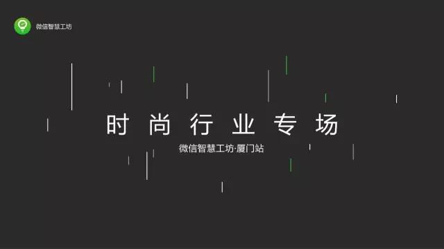 微信公开课厦门站-时尚行业专场