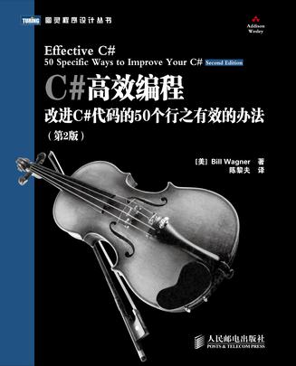 C#高效编程 : 改进C#代码的50个行之有效的办法(第2版)