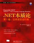 .NET本质论 第1卷:公共语言运行库