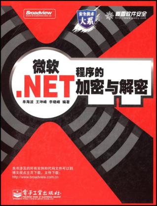 微软.NET程序的加密与解密