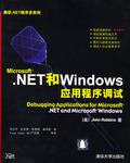 Microsoft.NET和Windows应用程序调试