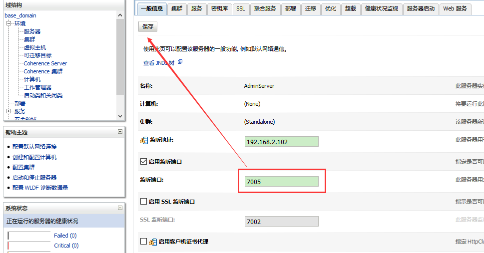 修改weblogic端口的方法第2张