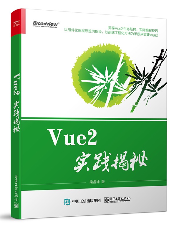 Vue2.0实践揭秘