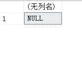 SqlServer中使用Select语句给变量赋值的时候需要注意的一个问题第3张