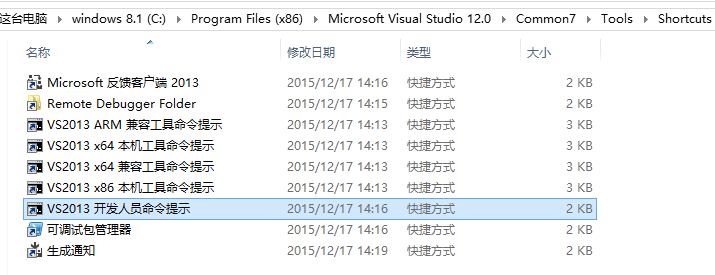 VS2013 开发人员命令提示