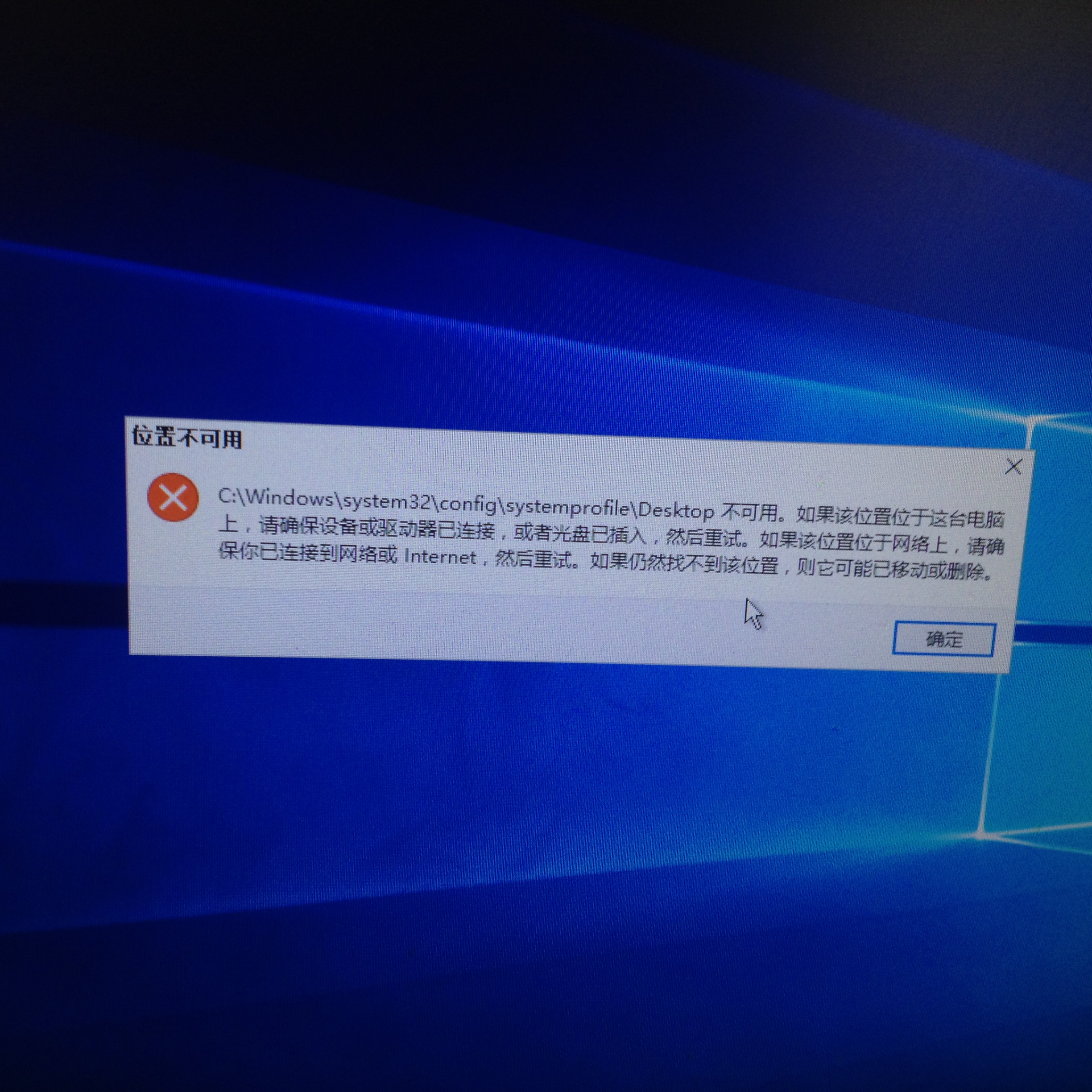 解决win10开机出现c Windows System32 Config Systemprofile Desktop不可用问题 Shihao 开发者的网上家园