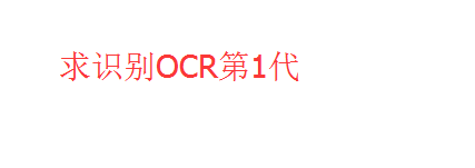 OCR识别-python3.5版第2张