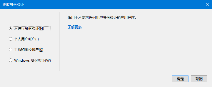 更改身份验证:不进行身份验证