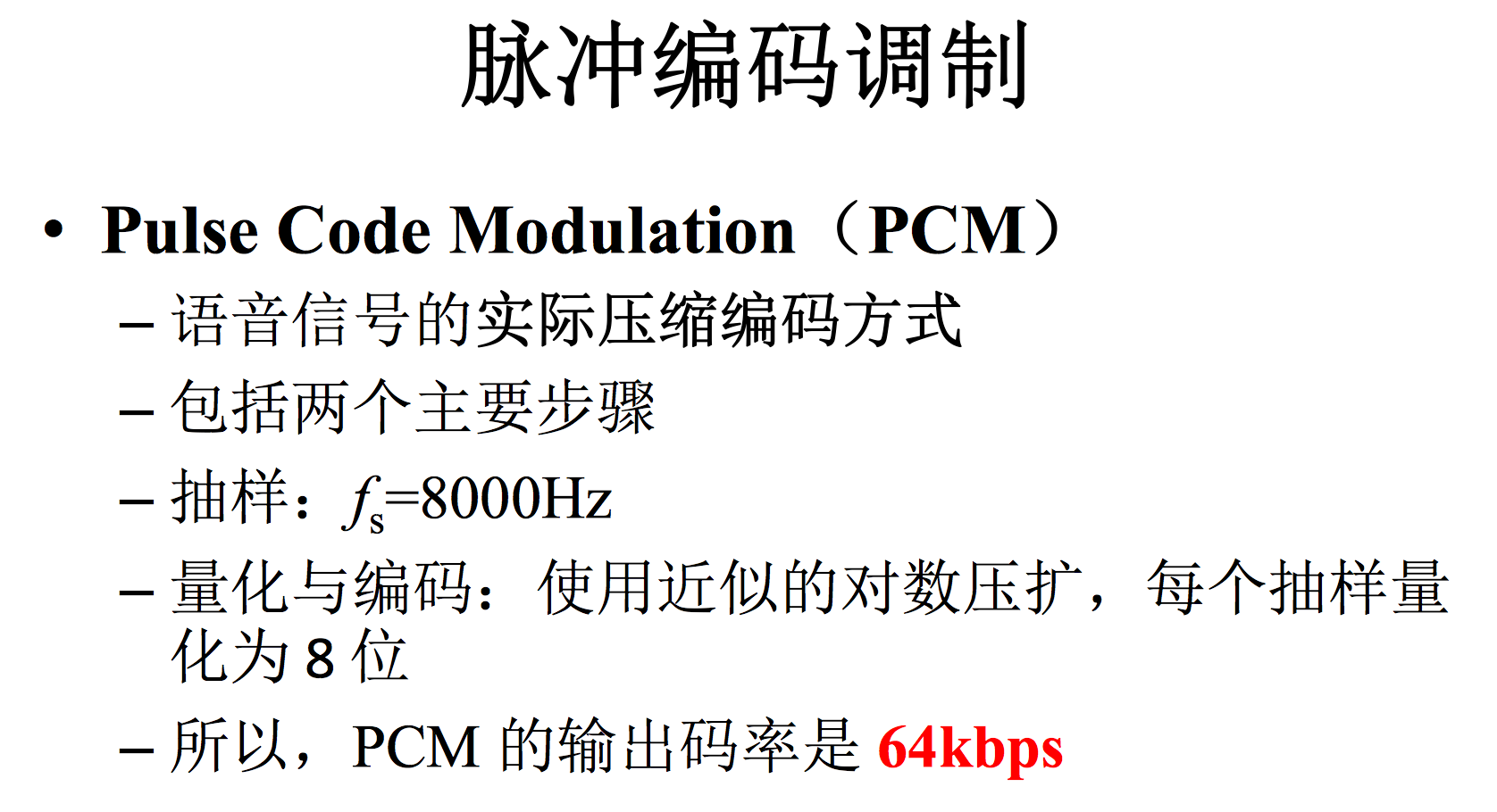 2 模拟信号的数字化