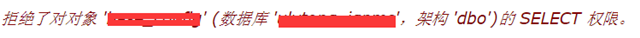 sql2008拒绝了对对象 (数据库 ,架构'dbo')的SELECT权限第1张