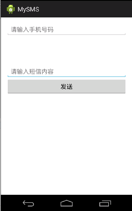 安卓入门程序《发短信》