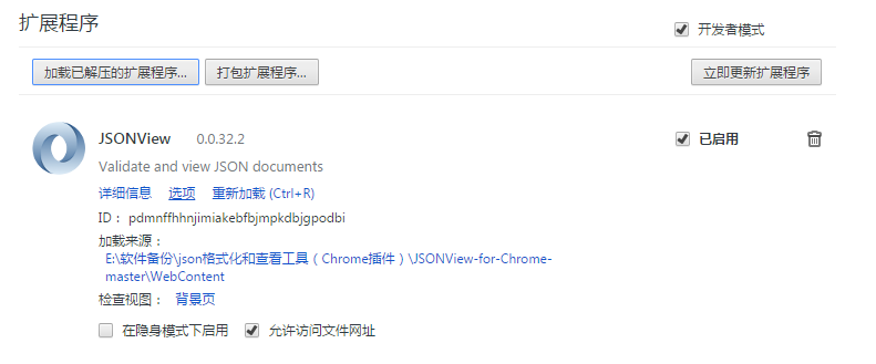 谷歌浏览器中安装JsonView扩展程序